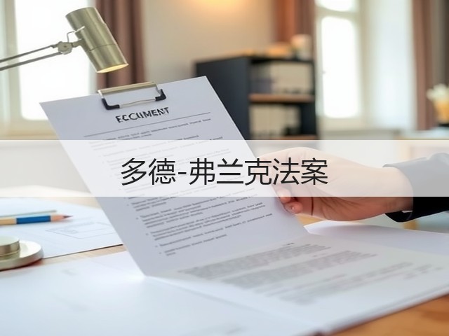 多德-弗兰克法案 多德-弗兰克法案