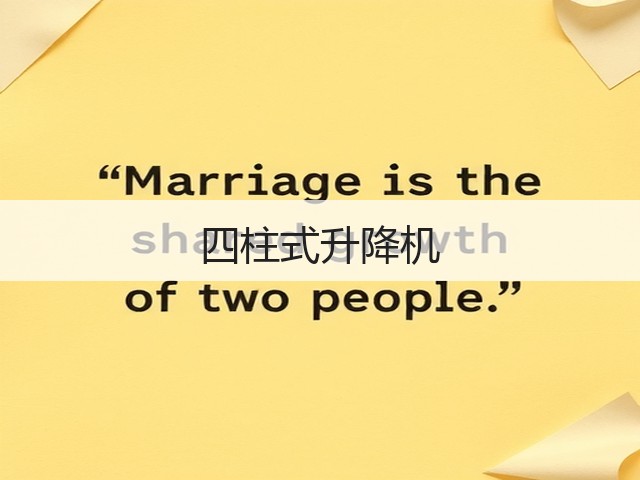 四柱式升降机 四柱式升降机