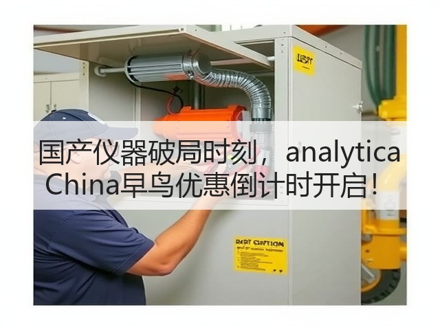 国产仪器破局时刻，analytica China早鸟优惠倒计时开启！