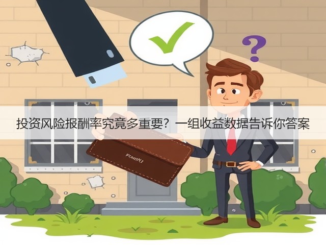 投资风险报酬率究竟多重要?一组收益数据告诉你答案 投资风险报酬率究竟多重要?一组收益数据告诉你答案