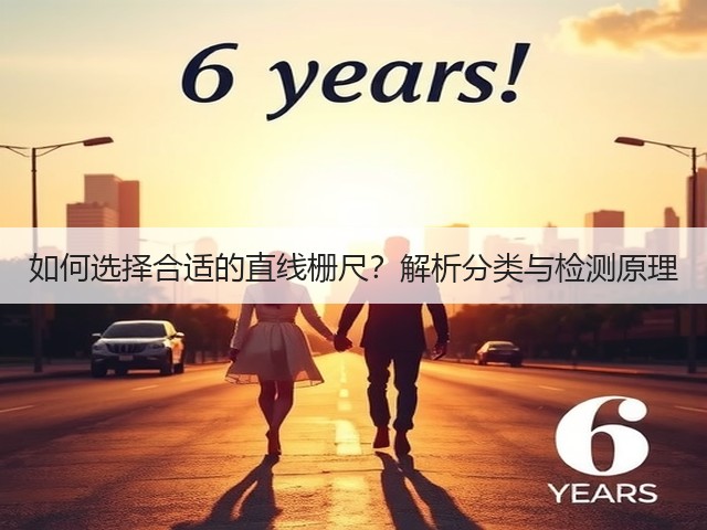 如何选择合适的直线栅尺？解析分类与检测原理