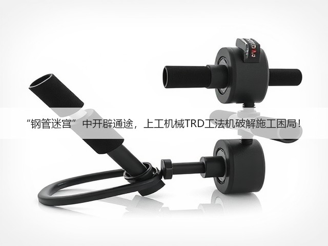 “钢管迷宫”中开辟通途,上工机械TRD工法机破解施工困局! “钢管迷宫”中开辟通途,上工机械TRD工法机破解施工困局!