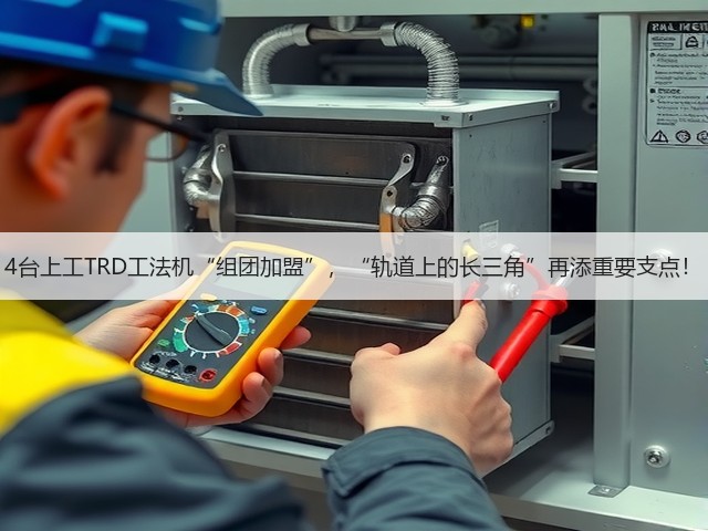4台上工TRD工法机“组团加盟”,“轨道上的长三角”再添重要支点! 4台上工TRD工法机“组团加盟”,“轨道上的长三角”再添重要支点!