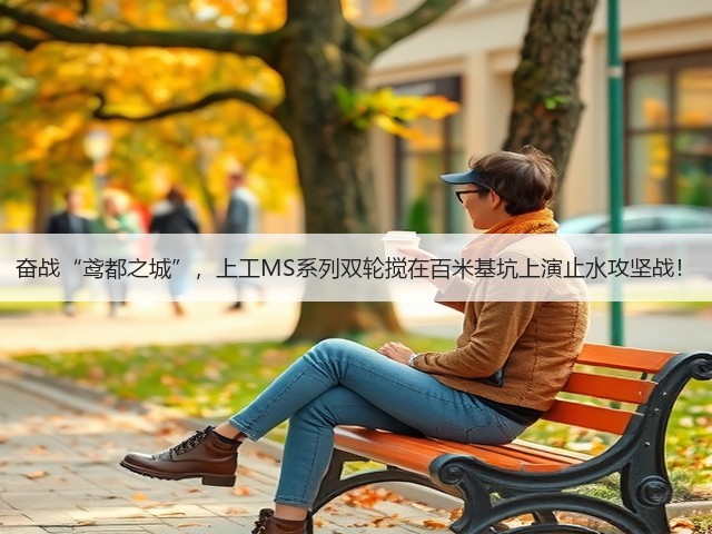 奋战“鸢都之城”,上工MS系列双轮搅在百米基坑上演止水攻坚战! 奋战“鸢都之城”,上工MS系列双轮搅在百米基坑上演止水攻坚战!