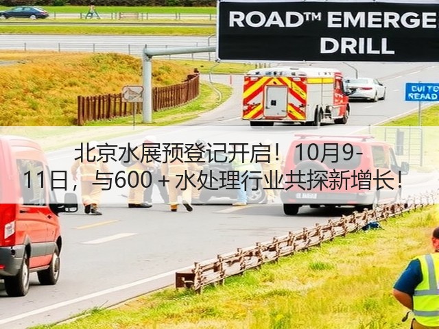 北京水展预登记开启!10月9-11日,与600+水处理行业共探新增长! 北京水展预登记开启!10月9-11日,与600+水处理行业共探新增长!