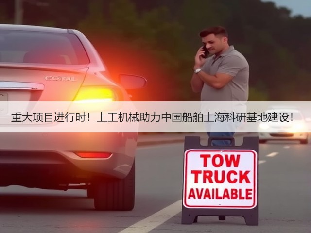 重大项目进行时！上工机械助力中国船舶上海科研基地建设！