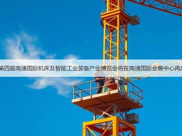 2024年第四届南通国际机床及智能工业装备产业博览会将在南通国际会展中心再度启航! 2024年第四届南通国际机床及智能工业装备产业博览会将在南通国际会展中心再度启航!