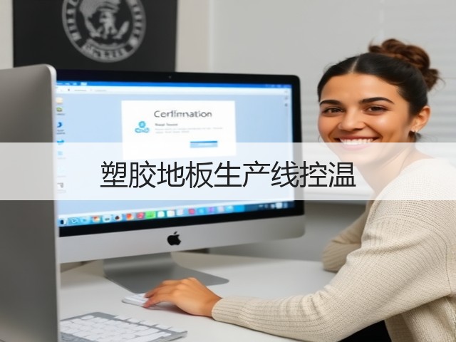 塑胶地板生产线控温 塑胶地板生产线控温