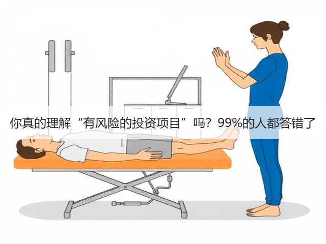 你真的理解“有风险的投资项目”吗?99%的人都答错了 你真的理解“有风险的投资项目”吗?99%的人都答错了