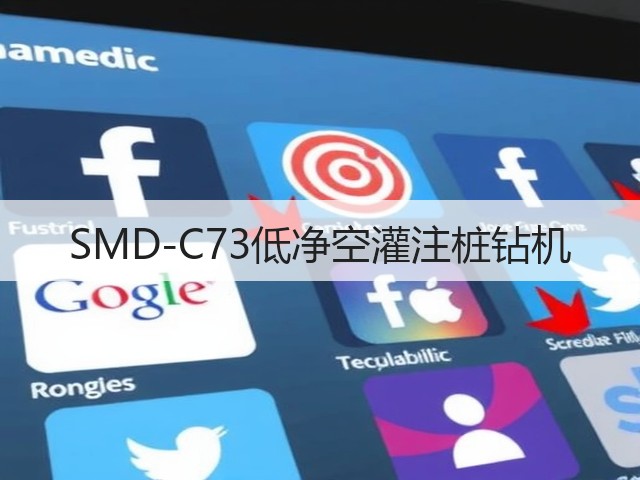 SMD-C73低净空灌注桩钻机