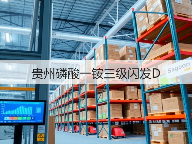 贵州磷酸一铵三级闪发D 贵州磷酸一铵三级闪发D