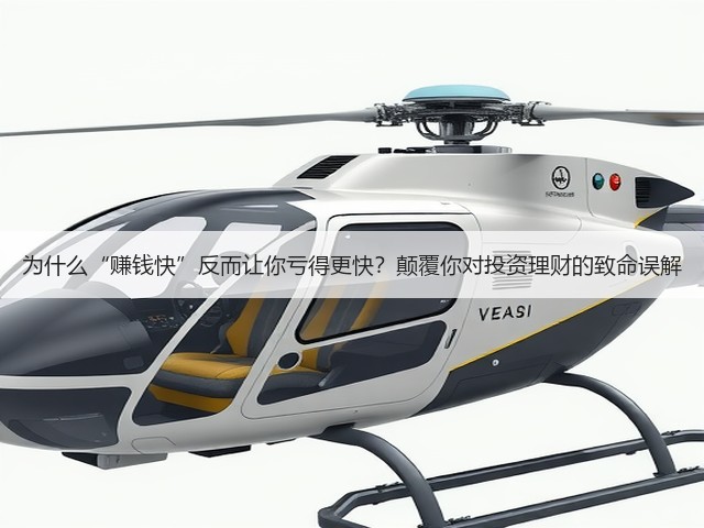 为什么“赚钱快”反而让你亏得更快？颠覆你对投资理财的致命误解