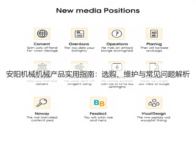 安阳机械机械产品实用指南:选购、维护与常见问题解析 安阳机械机械产品实用指南:选购、维护与常见问题解析