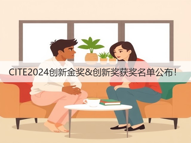 CITE2024创新金奖&创新奖获奖名单公布! CITE2024创新金奖&创新奖获奖名单公布!