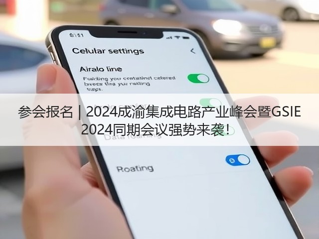 参会报名 | 2024成渝集成电路产业峰会暨GSIE 2024同期会议强势来袭! 参会报名 | 2024成渝集成电路产业峰会暨GSIE 2024同期会议强势来袭!