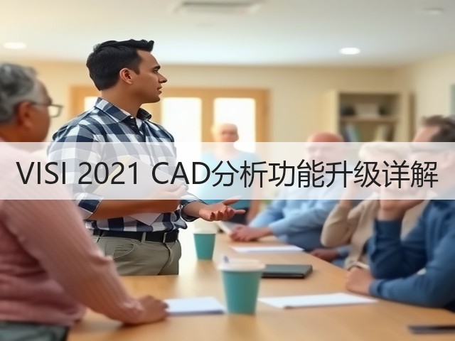 VISI 2021 CAD分析功能升级详解 VISI 2021 CAD分析功能升级详解