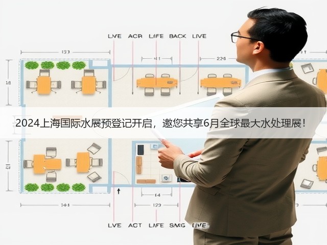 2024上海国际水展预登记开启,邀您共享6月全球最大水处理展! 2024上海国际水展预登记开启,邀您共享6月全球最大水处理展!