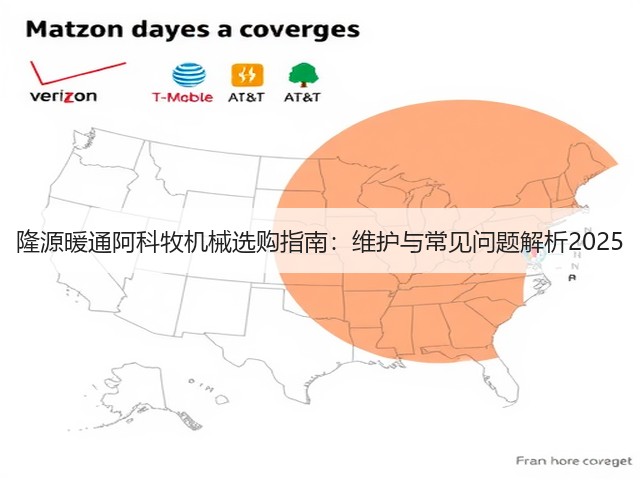 隆源暖通阿科牧机械选购指南:维护与常见问题解析2025 隆源暖通阿科牧机械选购指南:维护与常见问题解析2025