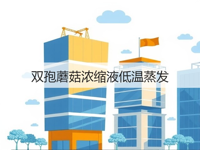 双孢蘑菇浓缩液低温蒸发 双孢蘑菇浓缩液低温蒸发