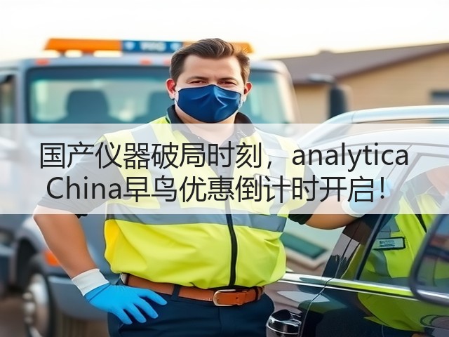 国产仪器破局时刻，analytica China早鸟优惠倒计时开启！