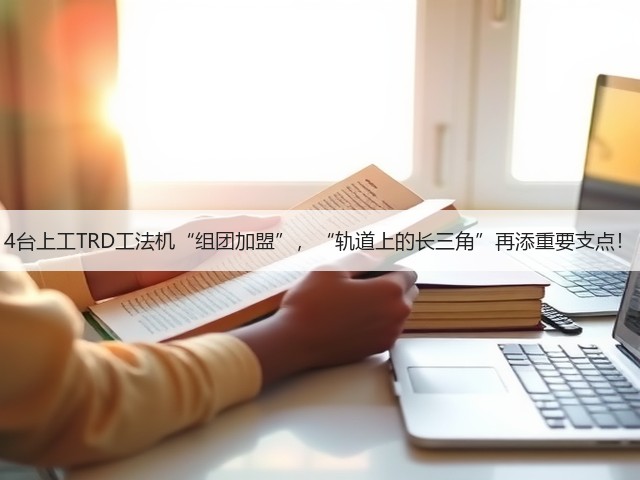 4台上工TRD工法机“组团加盟”,“轨道上的长三角”再添重要支点! 4台上工TRD工法机“组团加盟”,“轨道上的长三角”再添重要支点!