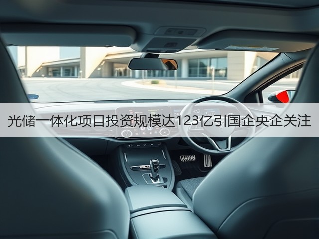 光储一体化项目投资规模达123亿引国企央企关注
