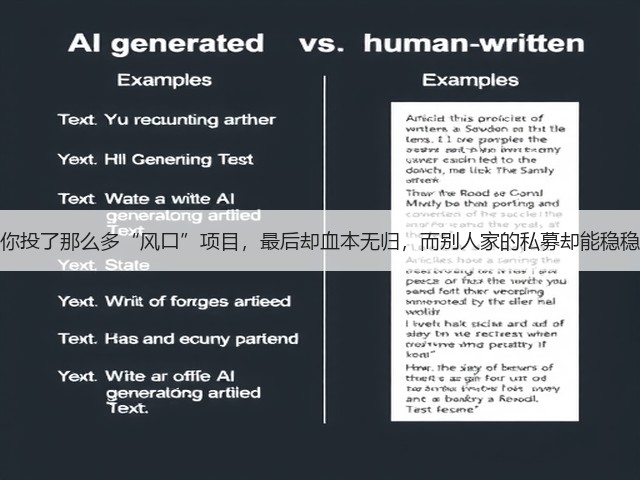 为什么你投了那么多“风口”项目，最后却血本无归，而别人家的私募却能稳稳赚钱？