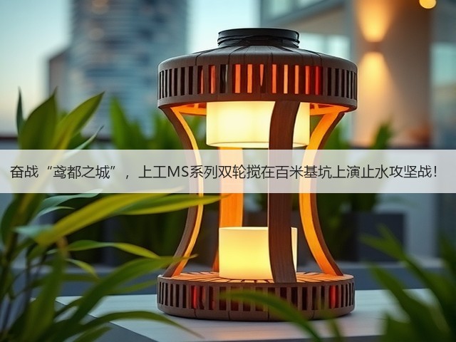 奋战“鸢都之城”，上工MS系列双轮搅在百米基坑上演止水攻坚战！