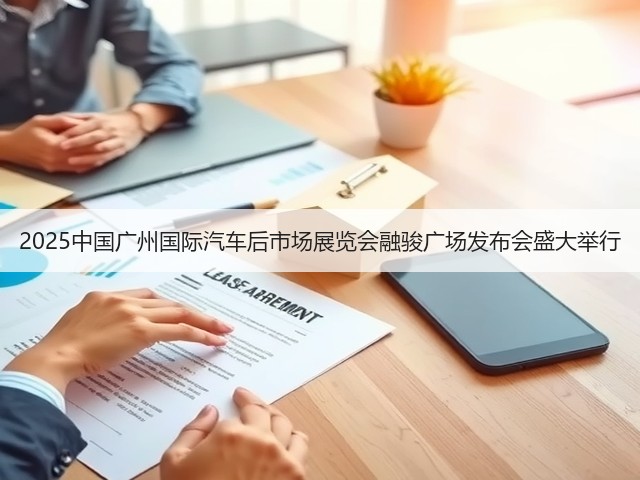 2025中国广州国际汽车后市场展览会融骏广场发布会盛大举行