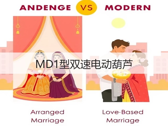 MD1型双速电动葫芦 MD1型双速电动葫芦