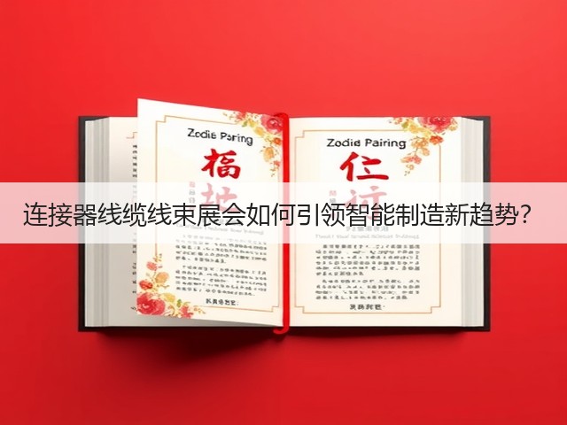 连接器线缆线束展会如何引领智能制造新趋势? 连接器线缆线束展会如何引领智能制造新趋势?