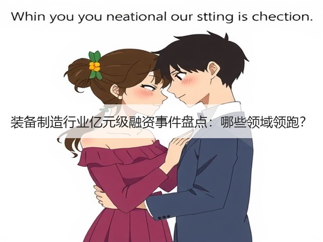 装备制造行业亿元级融资事件盘点:哪些领域领跑? 装备制造行业亿元级融资事件盘点:哪些领域领跑?