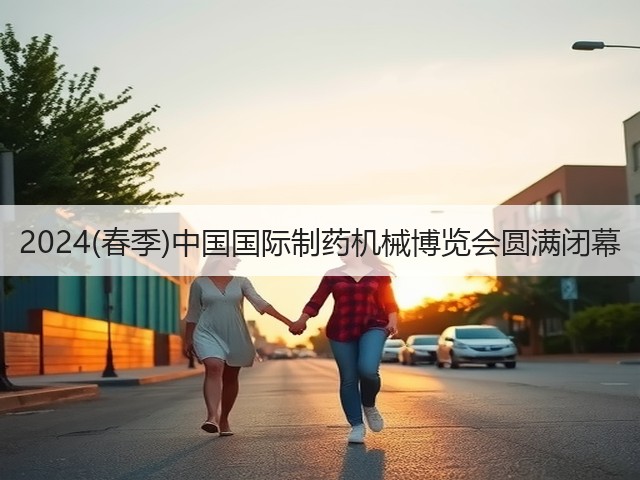 2024(春季)中国国际制药机械博览会圆满闭幕