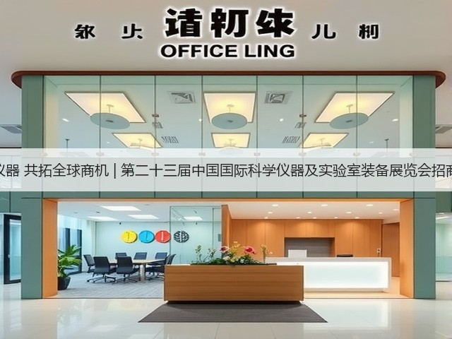 汇聚尖端仪器 共拓全球商机 | 第二十三届中国国际科学仪器及实验室装备展览会招商全面启动