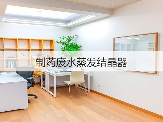 制药废水蒸发结晶器 制药废水蒸发结晶器