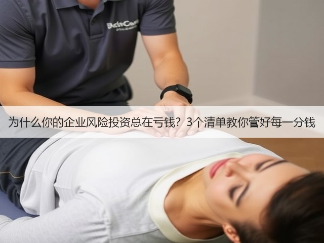 为什么你的企业风险投资总在亏钱?3个清单教你管好每一分钱 为什么你的企业风险投资总在亏钱?3个清单教你管好每一分钱