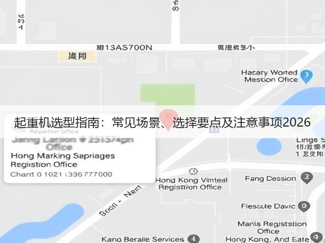 起重机选型指南：常见场景、选择要点及注意事项2026