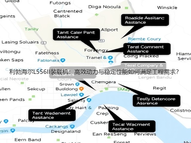 利勃海尔L556II装载机:高效动力与稳定性能如何满足工程需求? 利勃海尔L556II装载机:高效动力与稳定性能如何满足工程需求?