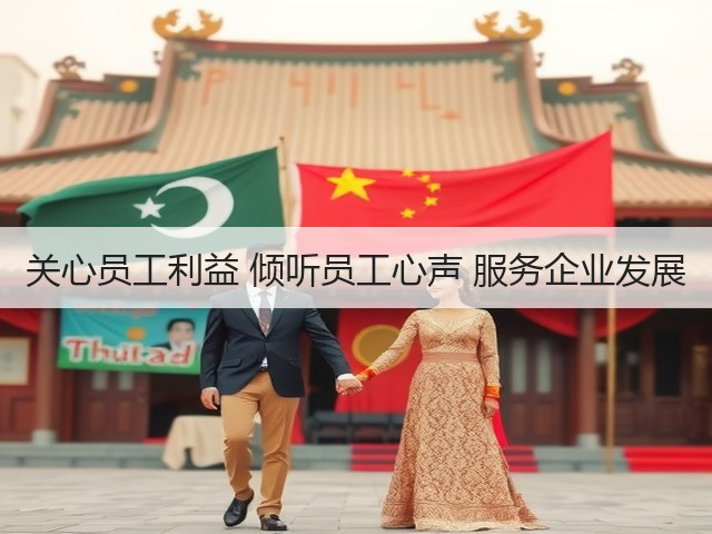 关心员工利益 倾听员工心声 服务企业发展 关心员工利益 倾听员工心声 服务企业发展