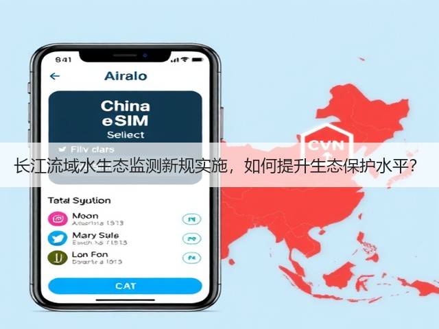 长江流域水生态监测新规实施,如何提升生态保护水平? 长江流域水生态监测新规实施,如何提升生态保护水平?