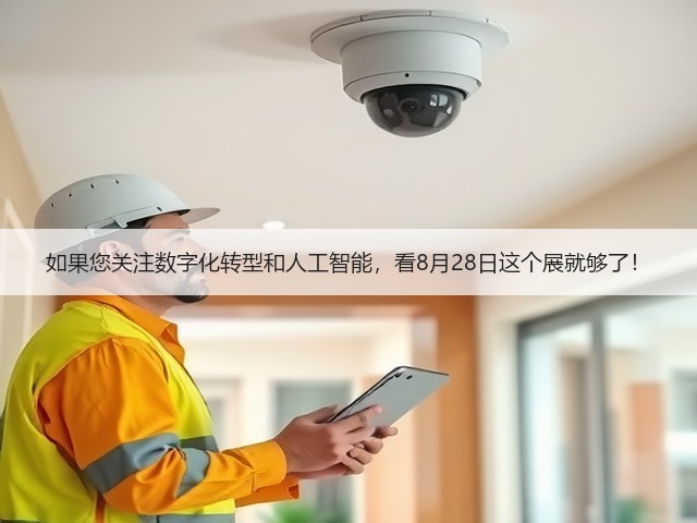 如果您关注数字化转型和人工智能,看8月28日这个展就够了! 如果您关注数字化转型和人工智能,看8月28日这个展就够了!