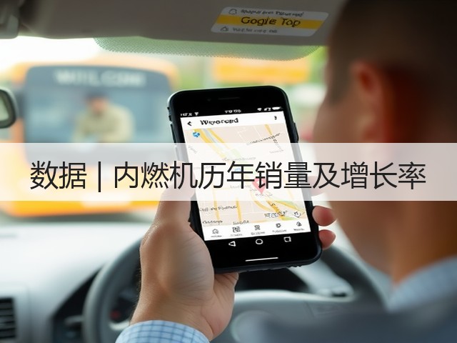 数据 | 内燃机历年销量及增长率 数据 | 内燃机历年销量及增长率