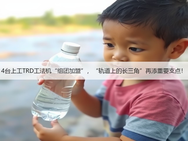 4台上工TRD工法机“组团加盟”,“轨道上的长三角”再添重要支点! 4台上工TRD工法机“组团加盟”,“轨道上的长三角”再添重要支点!