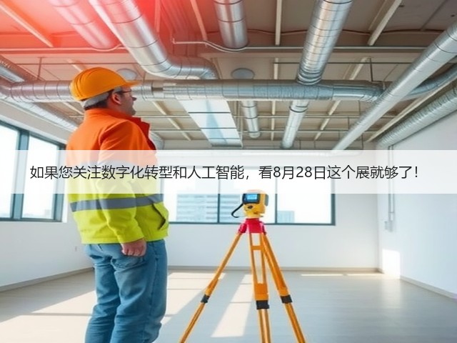 如果您关注数字化转型和人工智能，看8月28日这个展就够了！