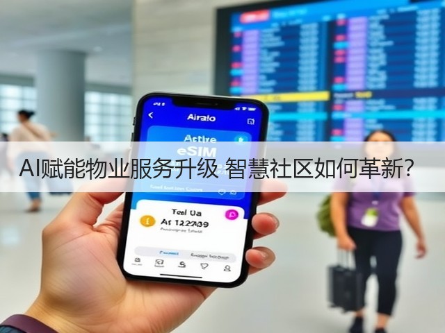 AI赋能物业服务升级 智慧社区如何革新? AI赋能物业服务升级 智慧社区如何革新?