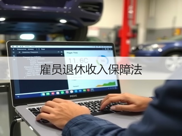 雇员退休收入保障法 雇员退休收入保障法