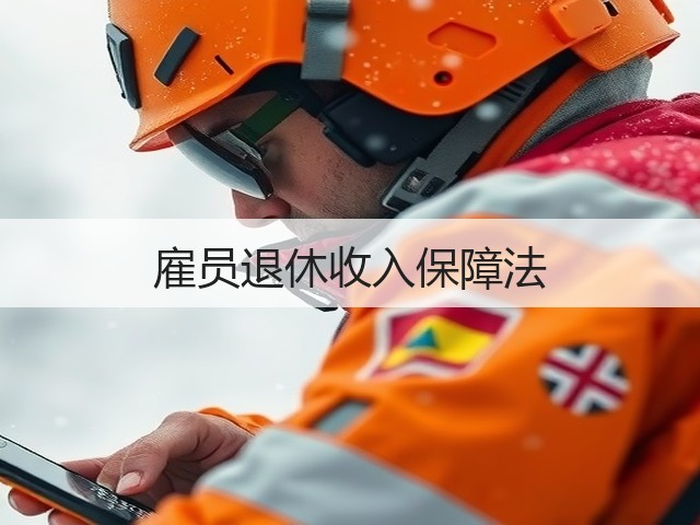 雇员退休收入保障法 雇员退休收入保障法