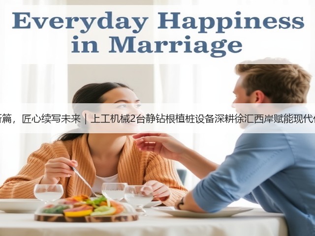 再谱育人新篇,匠心续写未来|上工机械2台静钻根植桩设备深耕徐汇西岸赋能现代化校园建设 再谱育人新篇,匠心续写未来|上工机械2台静钻根植桩设备深耕徐汇西岸赋能现代化校园建设