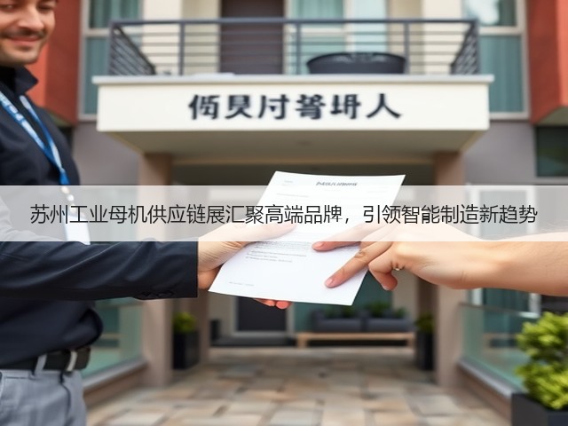 苏州工业母机供应链展汇聚高端品牌,引领智能制造新趋势 苏州工业母机供应链展汇聚高端品牌,引领智能制造新趋势