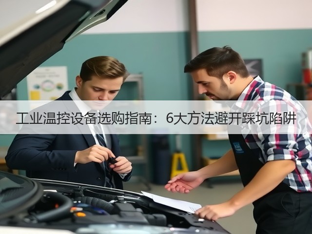 工业温控设备选购指南：6大方法避开踩坑陷阱